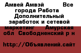 Амвей Амвэй Amway - Все города Работа » Дополнительный заработок и сетевой маркетинг   . Амурская обл.,Свободненский р-н